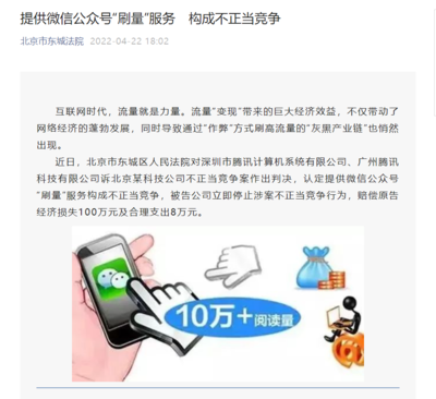 網絡技術服務邊界爭議 一公司因微信公眾號“刷量”被判賠償騰訊100萬元